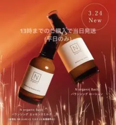 ⭐おまけ付き・新処方⭐　Nオーガニック ベーシック ローション・ミルク セット