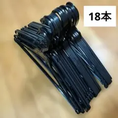 クリーニングハンガー 約18本セット　ブラック