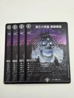 デュエマ　覇王の頭蓋 髑髏魔城 4枚