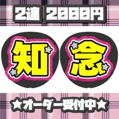 Hey!Say!JUMP 知念侑李 うちわ文字 文字パネル