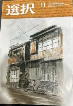 雑誌　選択　2025年11月号