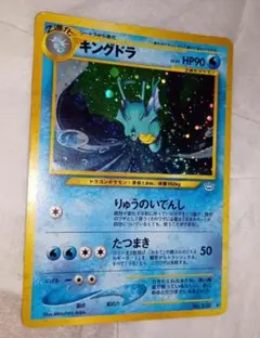 【ポケモンカード旧裏面】キングドラ【希少】