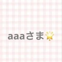専用