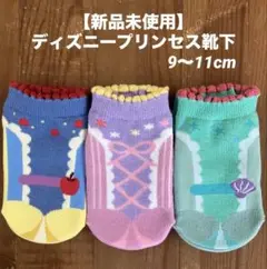 【新品未使用】ディズニープリンセス 子供用靴下3足セット 9〜11cm