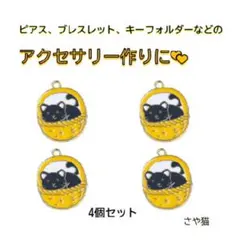 ak95 カゴに入っている猫 チャーム 4個セット　ねこ ネコ パーツ