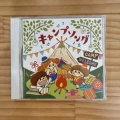 キャンプソング ザ・ベスト CD