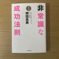 非常識な成功法則 : お金と自由をもたらす8つの習慣