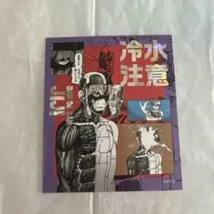 ダンダダン アテンションステッカー 冷水注意