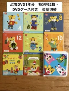 こどもちゃれんじぷちDVD （特別号他2枚付き）DVDケース付き　英語切替