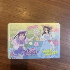 キラキラカードグミ　紫雨こころ & 蒼風なな &プリルン