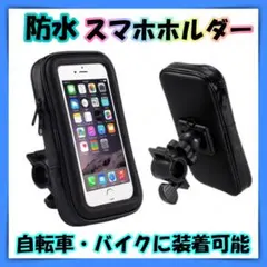 スマホホルダー 防水 自転車 バイク スマホスタンド 360度回転 多機種対応のサムネイル
