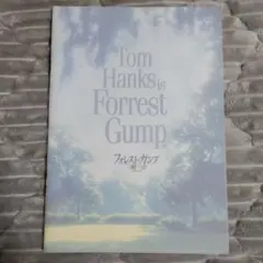 フォレスト・ガンプ パンフレット