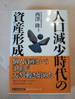 人口減少時代の資産形成