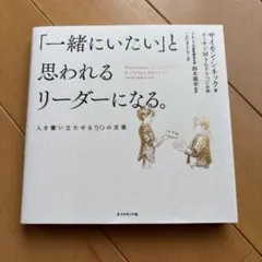 「一緒にいたい」と思われるリーダーになる。 人を奮い立たせる50の言葉