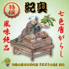 「特撰・紀奥」ぶどう山椒七味（約15g）