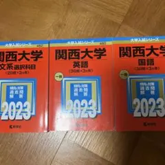 関西大学 参考書セット 2023 赤本