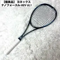 【極美品】 ヨネックス ナノフォース8v REV UL1 ソフトテニスラケット