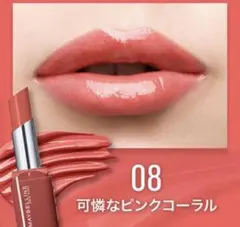 メイベリン ニューヨーク シャインビースト 08 可憐なピンクコーラル