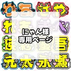 にゃん様 専用ページ 16日まで