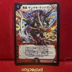 デュエルマスターズ 竜装 ザンゲキ・マッハアーマー プロモ