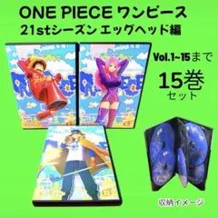 ワンピース 21stシーズン エッグヘッド編 1巻〜15巻　15巻セット