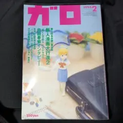 【青林堂】月刊漫画ガロ・1994年2月号のサムネイル