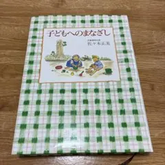 子どもへのまなざし