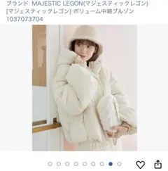 マジェスティックレゴン　ボリューム中綿ブルゾン タグなし　アイボリー