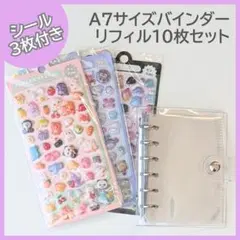 Y 透明 クリアバインダー A7 シール帳 リフィル10枚 シール3枚3004