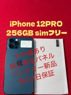 【1034】iPhone12PROパシフィックブルー 256GB simフリー