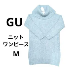 GU 水色 タートルネックニットワンピース オフショルダー ブルー