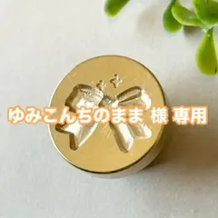 ゆみこんちのまま様専用シーリングスタンプヘッド リボン 星 スター 3D 新品