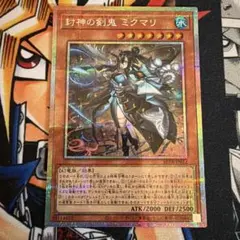封神の剣鬼　ミクマリ　プリズマティックシークレットレアのサムネイル