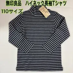 無印良品 ハイネック長袖Tシャツ ボーダー 110サイズ