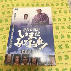青春太閤記 いまにみておれ!DVD-BOX〈4枚組〉 - メルカリ
