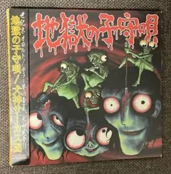 犬神サーカス団　地獄の子守唄　中古CD