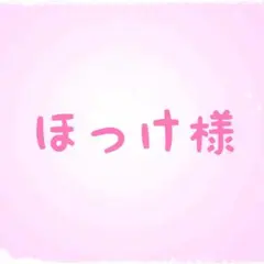 ほっけ様