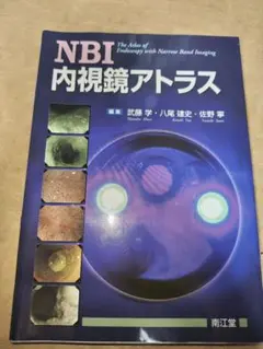 新訂NBI内視鏡アトラス