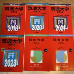 筑波大学 推薦入試 過去問 6冊セット　2015〜2025年度　11年分 筑波大学 推薦入試 過去問 6冊セット 2015〜2025年度 11年分 - メルカリ