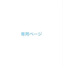 T.R様 専用ページ