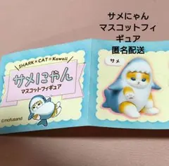 サメにゃん　マスコットフィギュア　新品未開封品　サメにゃん