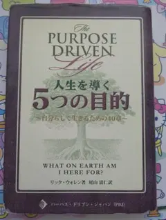 The Purpose Driven Life 人生を導く5つの目的