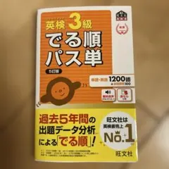 英検3級でる順パス単 5訂版