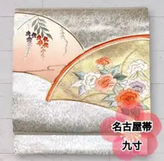 正絹 九寸名古屋帯 シルバー 金糸 太鼓柄 扇 花文様 藤 刺繍 帯 O-412のサムネイル