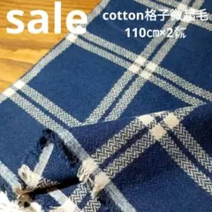 E451◇ｓａｌｅ◇Cotton格子微起毛2㍍紺色系