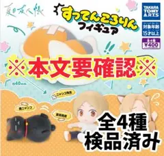 ●全4種●　夏目友人帳　すってんころりんフィギュア