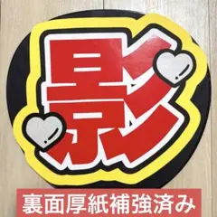 2026年最新】影山拓也 うちわの人気アイテム - メルカリ