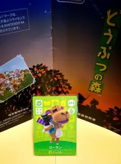 どうぶつの森amiiboカード ローラン