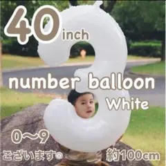ナンバーバルーン　ホワイト　40インチ　誕生日