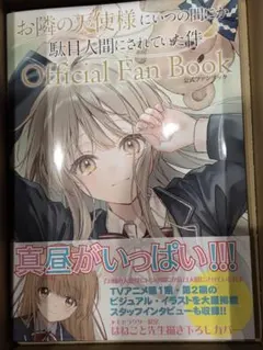 お隣の天使様にいつの間にか駄目人間にされていた件1～12 漫画1～6+2